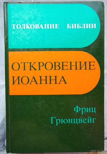 Откровение Иоанна. Толкование Библии. Франц Грюнцвейг