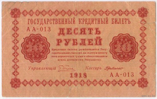 10 рублей 1918 год. Г.деМилло АА-013