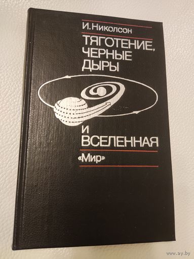 Николсон И. Тяготение, черные дыры и вселенная
