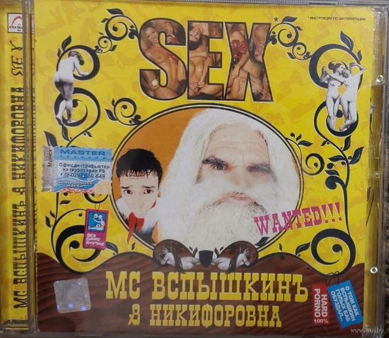 MC ВСПЫШКИН и НИКИФОРОВНА SEX  2004 CD диск  СМОТРИТЕ ДРУГИЕ CD ДИСКИ, ПРЕДСТАВЛЕННЫЕ В СПИСКЕ НИЖЕ, В ОПИСАНИИ!!!