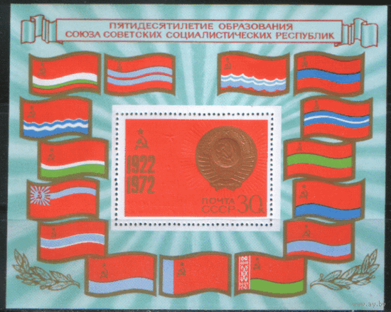 Заг. БЛОК 82. 1972. 50-летие образования СССР. ЧиСт.
