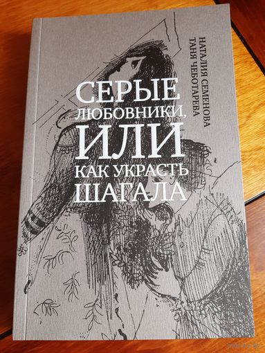 Серые любовники, или как украсть Шагала