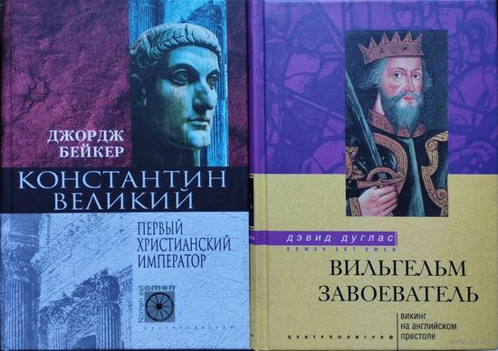 Джордж Бейкер "Константин Великий. Первый христианский император" серия "Nomen est Оmen"