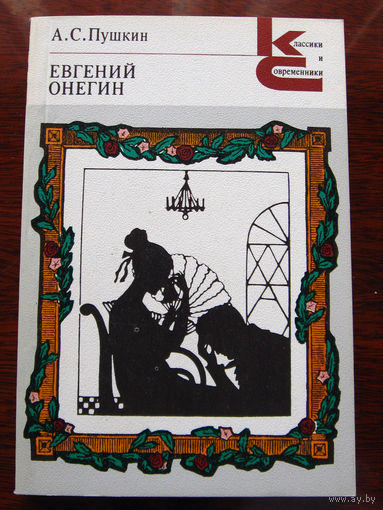 А.С. Пушкин Евгений Онегин