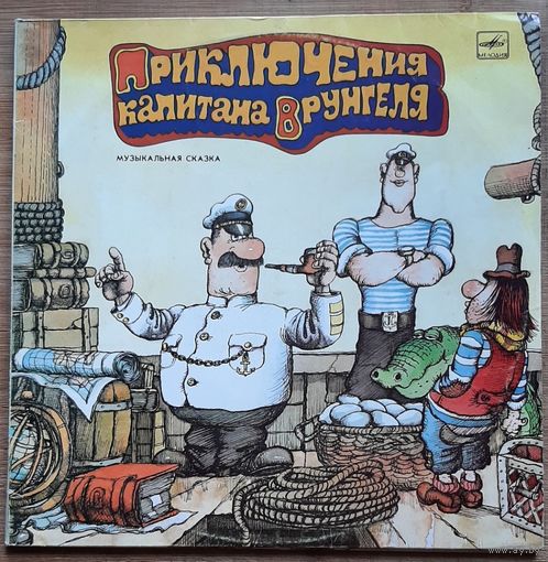 Приключения капитана Врунгеля