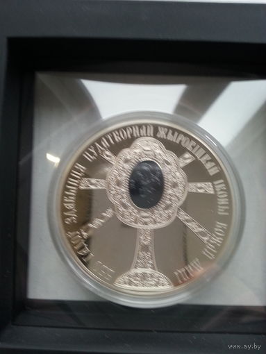 1 рубель 2020г 550 гадов Здабыцця чудатворнай иконы Жыровiцкай Божай мацi