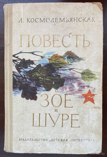 Л.Космодемьянская "Повесть о Зое и Шуре"