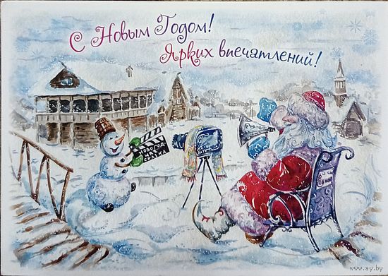 Открытка авторская с новым годом Ксения Наумчик Дед Мороз-режиссер, снеговик чистая
