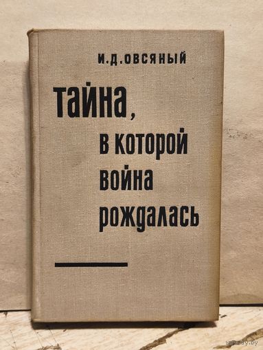 Овсяный И. - Тайна, в которой война рождалась