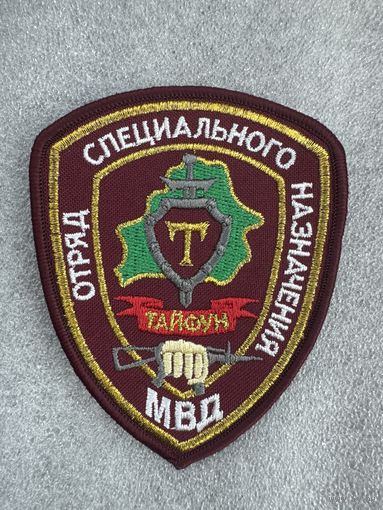 Шеврон отряд специального назначения Тайфун ВВ МВД Беларусь