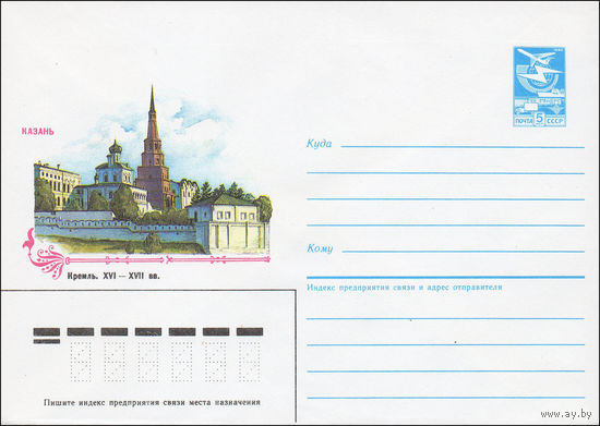 Художественный маркированный конверт СССР N 84-495 (05.11.1984) Казань  Кремль. XVI-XVII вв.
