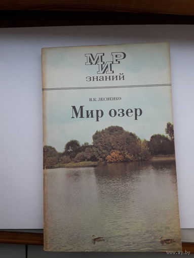 Мир знаний Мир озер