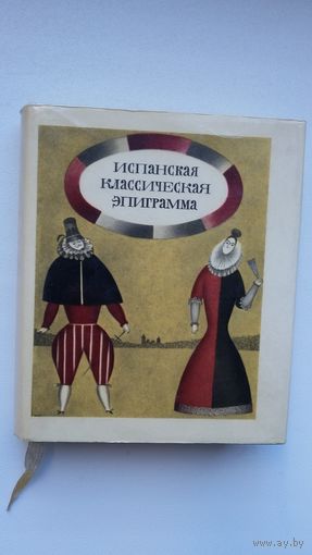 Испанская классическая эпиграмма: сборник. Художник М. Шемякин