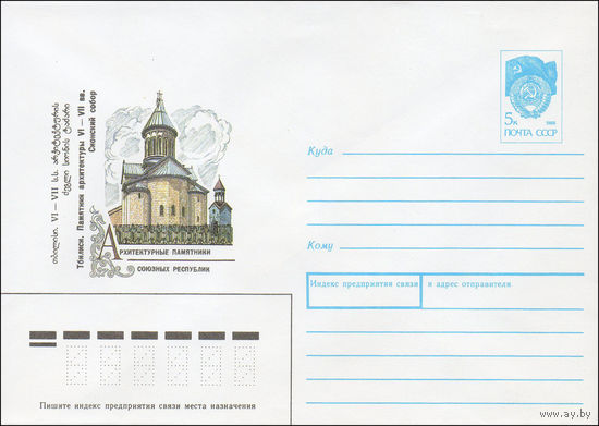 Художественный маркированный конверт СССР N 90-374 (16.08.1990) Архитектурные памятники союзных республик Тбилиси. Памятник архитектуры VI-VII вв. Сионский собор