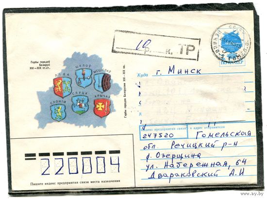 Беларусь. ХМК. Конверт п.п. Провизорий. Гербы городов. Гашение Речица 1993