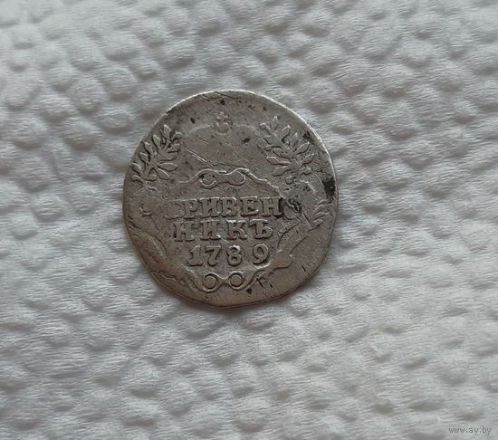 Гривенник 1789 г