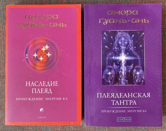 Гуань-Инь Амора.  Наследие Плеяд. Пробуждение энергии Ка.  Плеядеанская тантра. Пробуждение энергии Ба. /М.: София 2007-11г. Цена за 2 книги!
