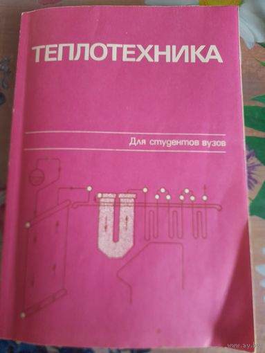 Теплотехника под редакцией А.П.Баскакова