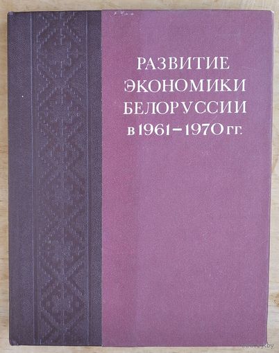 Развитие экономики Белоруссии в 1961-1970 гг.  Академия наук Белорусской ССР, Институт экономики.