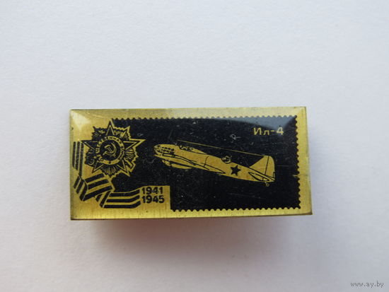 Значок из серии "Самолёты Великой Отечественной" войны. Ил-4.