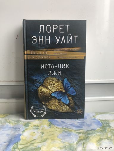 Лорен Энн Уайт Источник лжи