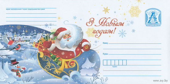 Беларусь 2022 С Новым годом! (к4)