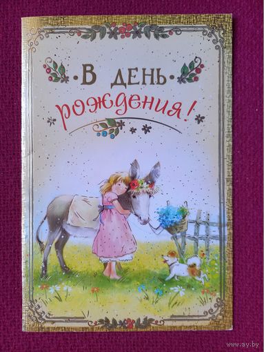 В День Рождения! Навстречу солнцу. Двойная. Чистая. Россия.