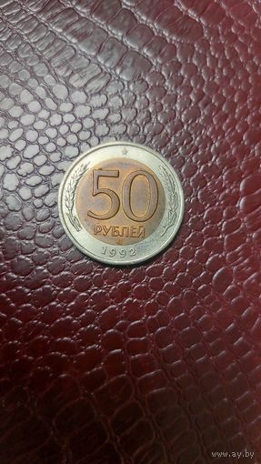 Монета 50 рублей 1992 лмд. Россия. Хорошая!