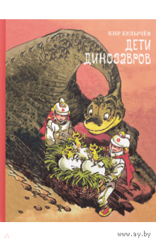 Дети динозавров