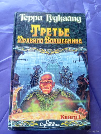 Терри Гудкайнд"Третье правило волшебника"\050