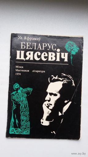 Ул. Яфрэмаў. Беларус Цясевіч (пра славутага беларускага спевака)