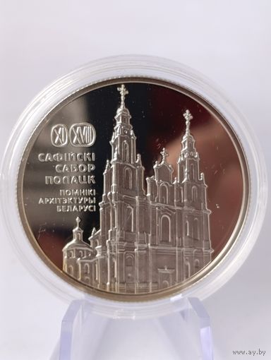 1 рубль 2018 года. Республика Беларусь. Софийский собор. Proof