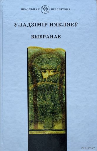 Некляеў Выбранае