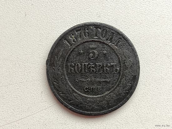 Российская Империя 5 копейки 1876 г с.п.б. Александр II