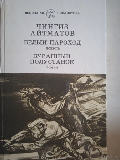 Белый пароход.буранный полустанок