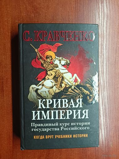 Сергей Кравченко "Кривая Империя. Правдивый курс истории государства Российского"
