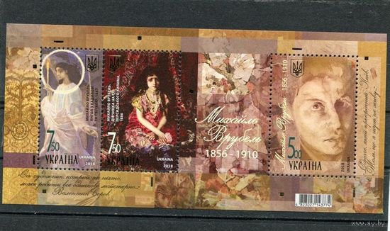 Украина 2018. Живопись. Врубель. Блок **