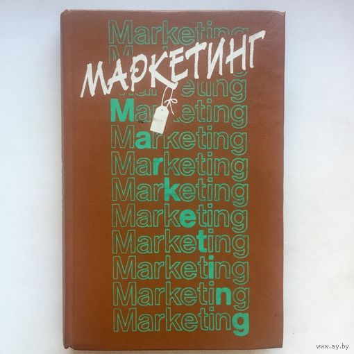 Маркетинг