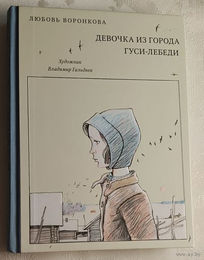 Воронкова Любовь. Девочка из города. Гуси-лебеди - повести/2015