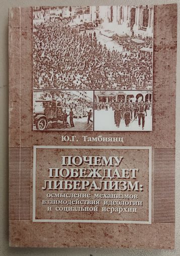 ПОЧЕМУ ПОБЕЖДАЕТ ЛИБЕРАЛИЗМ