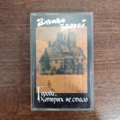 Зимовье Зверей "Города,которых не стало"