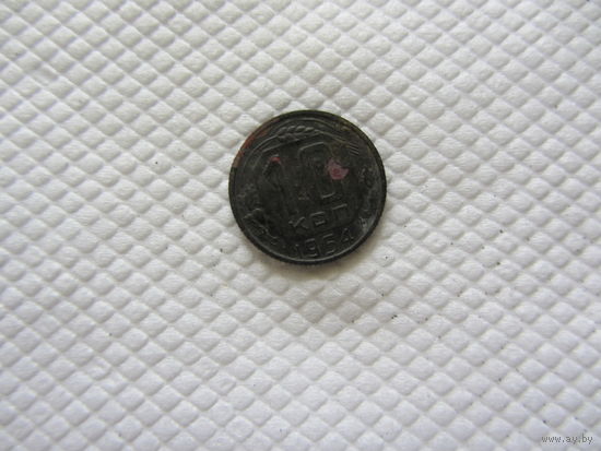 10 копеек 1954 г.