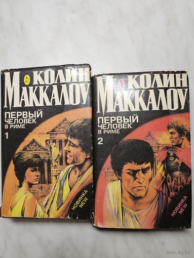Книги ,,Первый человек в Риме'' Колин Маккалоу 1993 г.