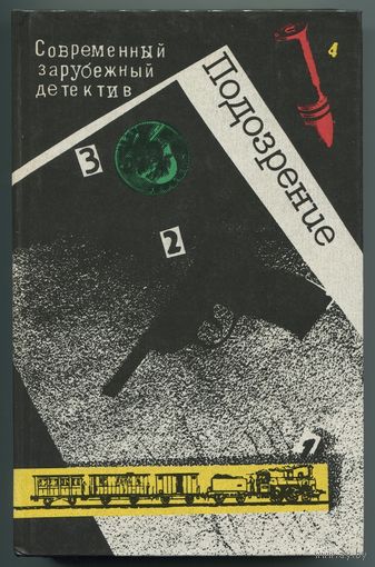 "Подозрение"