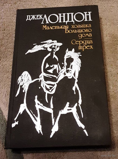 Джек Лондон "Маленькая хозяйка Большого дома", "Сердца трёх"