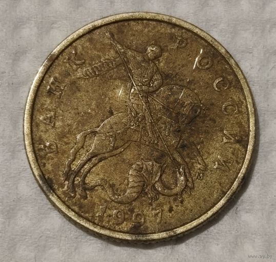 Россия 50 копеек, 1997 "M" (14-12-17)