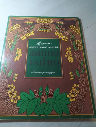 Финская народная сказка"Липпо и Тапио"\12
