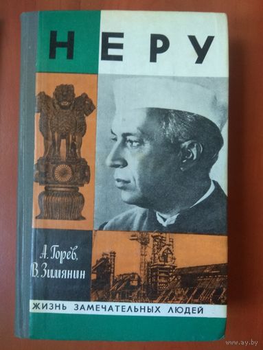 ЖЗЛ: НЕРУ.   А.Горев,В.Зимянин.