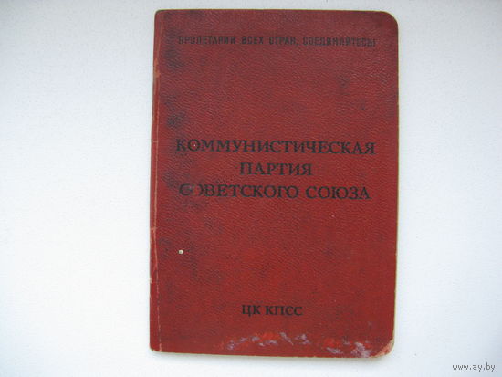 Членский билет КПСС