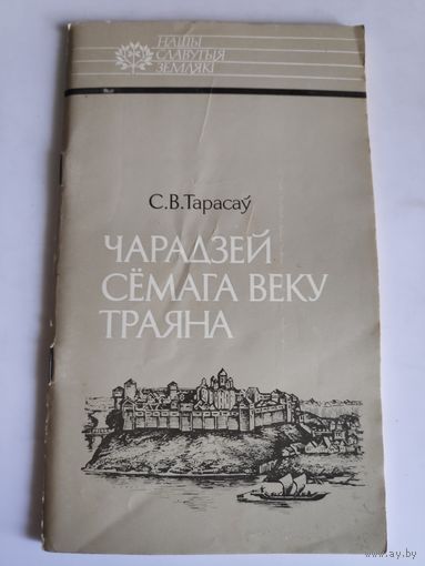 С. В. Тарасаў. Чарадзей сёмага веку Траяна - Усяслаў Полацкі.